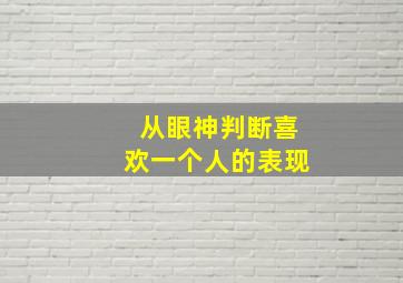 从眼神判断喜欢一个人的表现