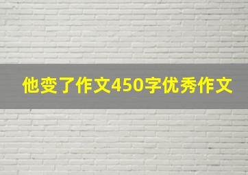 他变了作文450字优秀作文