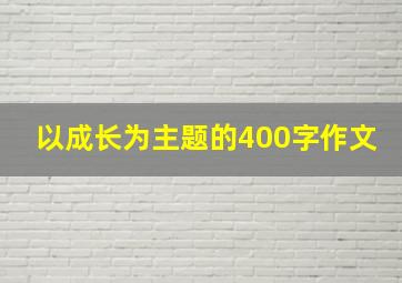 以成长为主题的400字作文