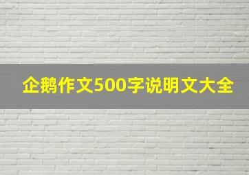 企鹅作文500字说明文大全