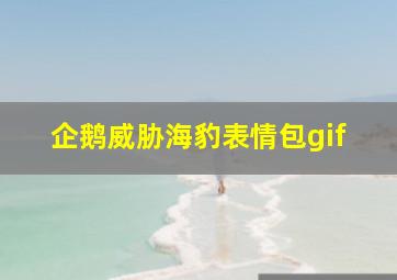 企鹅威胁海豹表情包gif