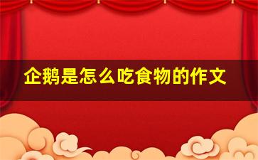 企鹅是怎么吃食物的作文