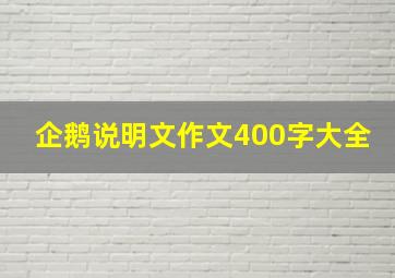 企鹅说明文作文400字大全