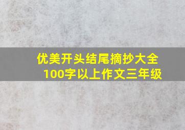 优美开头结尾摘抄大全100字以上作文三年级