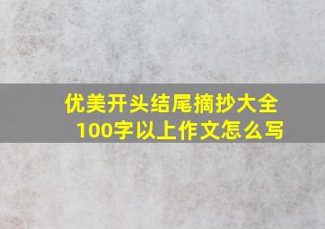 优美开头结尾摘抄大全100字以上作文怎么写