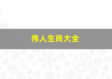 伟人生肖大全