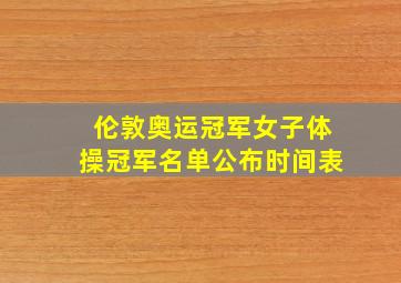 伦敦奥运冠军女子体操冠军名单公布时间表