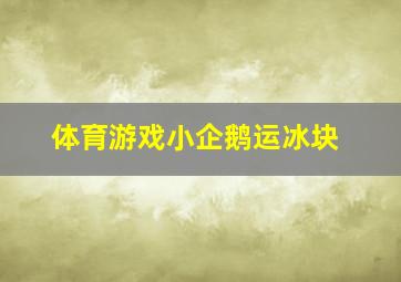 体育游戏小企鹅运冰块