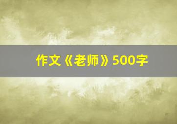 作文《老师》500字