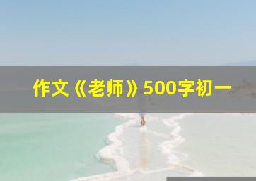 作文《老师》500字初一