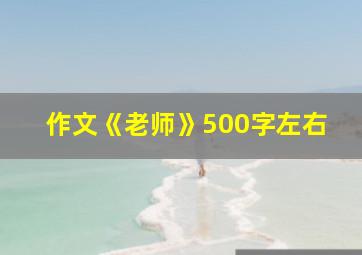 作文《老师》500字左右