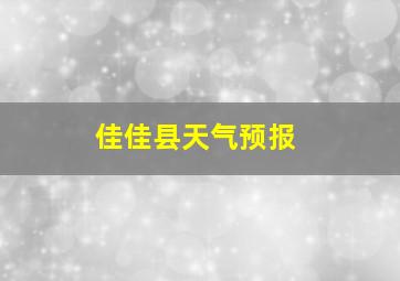 佳佳县天气预报