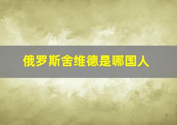 俄罗斯舍维德是哪国人