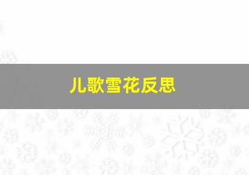 儿歌雪花反思