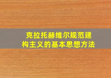 克拉托赫维尔规范建构主义的基本思想方法