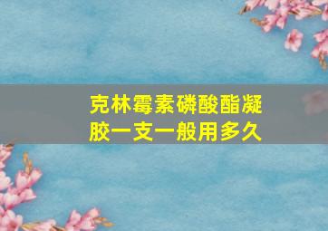 克林霉素磷酸酯凝胶一支一般用多久