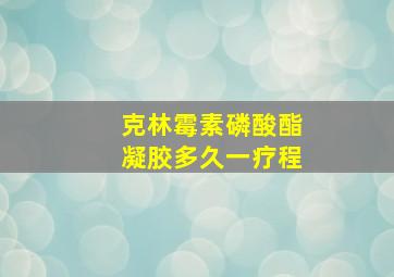 克林霉素磷酸酯凝胶多久一疗程