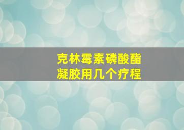 克林霉素磷酸酯凝胶用几个疗程