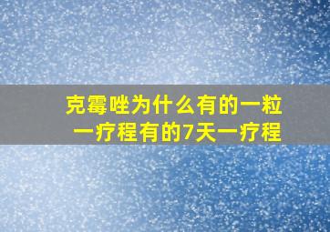 克霉唑为什么有的一粒一疗程有的7天一疗程