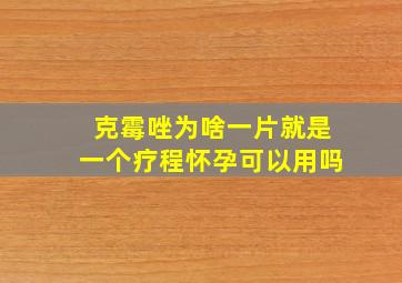 克霉唑为啥一片就是一个疗程怀孕可以用吗