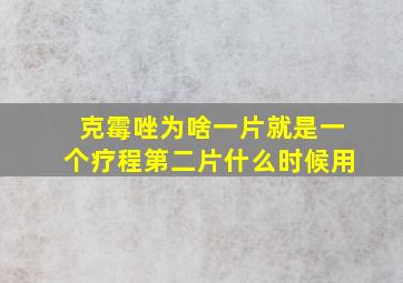 克霉唑为啥一片就是一个疗程第二片什么时候用