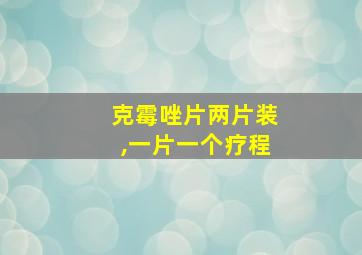 克霉唑片两片装,一片一个疗程