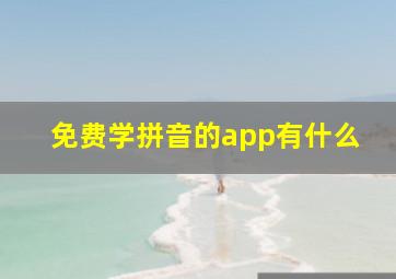 免费学拼音的app有什么