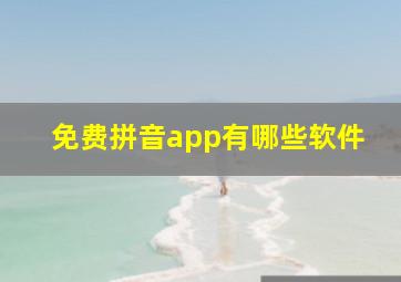 免费拼音app有哪些软件