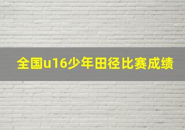 全国u16少年田径比赛成绩