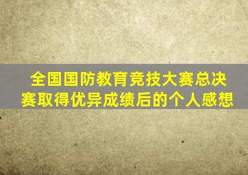 全国国防教育竞技大赛总决赛取得优异成绩后的个人感想