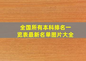 全国所有本科排名一览表最新名单图片大全