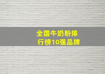 全国牛奶粉排行榜10强品牌