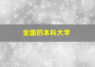 全国的本科大学