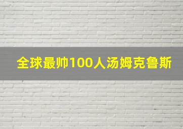 全球最帅100人汤姆克鲁斯