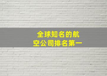 全球知名的航空公司排名第一