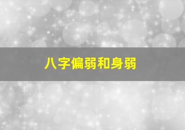 八字偏弱和身弱