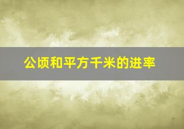 公顷和平方千米的进率