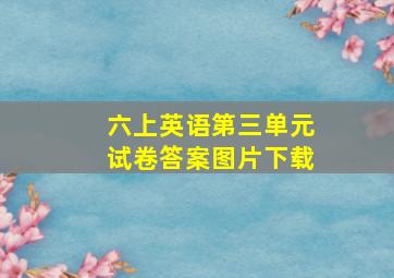 六上英语第三单元试卷答案图片下载