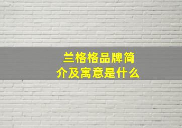 兰格格品牌简介及寓意是什么