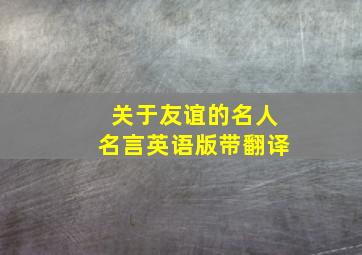 关于友谊的名人名言英语版带翻译