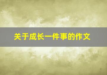 关于成长一件事的作文