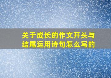 关于成长的作文开头与结尾运用诗句怎么写的