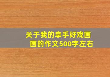 关于我的拿手好戏画画的作文500字左右