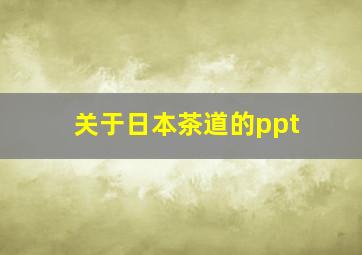 关于日本茶道的ppt