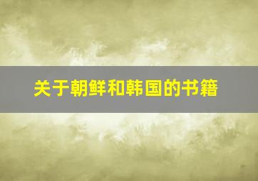 关于朝鲜和韩国的书籍