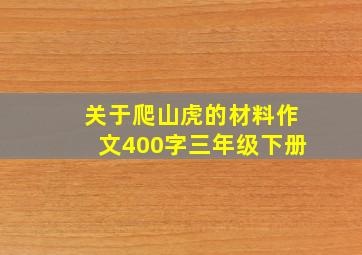 关于爬山虎的材料作文400字三年级下册