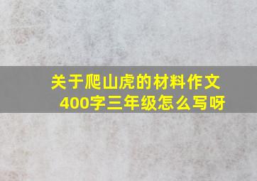 关于爬山虎的材料作文400字三年级怎么写呀