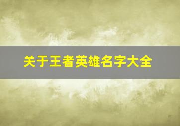 关于王者英雄名字大全