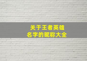 关于王者英雄名字的昵称大全