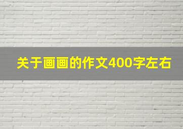 关于画画的作文400字左右